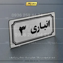 پلاک انباری 37 - تصویر 10